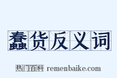 蠢货反义词是什么意思的图片